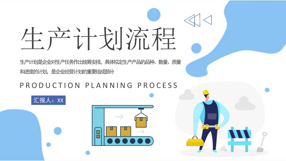 生產(chǎn)計(jì)劃流程優(yōu)化與工廠生產(chǎn)線(xiàn)管理——工作總結(jié)匯報(bào)