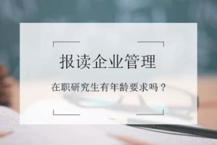 報(bào)讀企業(yè)管理在職研修班有年齡要求嗎？